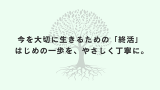 【終活の始め方】何から始めればいい?をわかりやすく解説