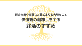 今を大切にする終活のすすめ|延命治療や葬儀の前にできる本当の親孝行とは