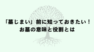 【墓じまい・永代供養を考える前に】残すこともまた終活の選択肢です