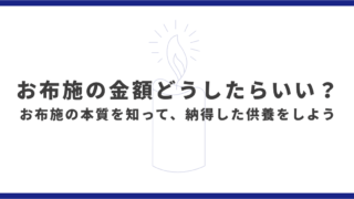 お布施の金額どうしたらいい？｜お布施の本質を知って、納得した供養をしよう