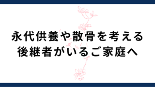 後継者がいるなら待ってほしい|永代供養・散骨を決める前の大切な判断ポイント