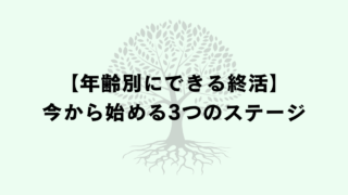 年齢別にできる終活｜今から始める3つのステージ