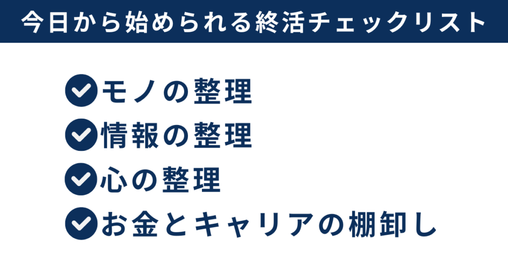 「今日から始められる終活チェックリスト」
・モノの整理
・情報の整理
・心の整理
・お金とキャリアの棚卸し
などをチェック欄とともに並べたシンプルな図。