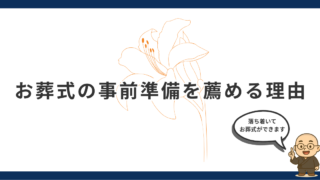 お葬式の事前準備を薦める理由｜住職が教える打ち合わせ前に知っておきたいこと