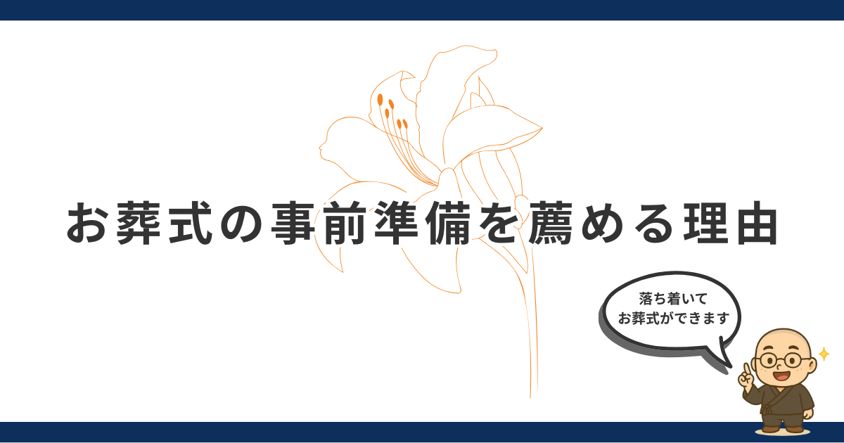 お葬式の事前準備を薦める理由｜住職が教える打ち合わせ前に知っておきたいこと