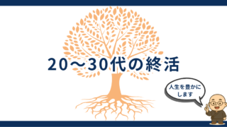 20〜30代の終活｜人生を豊かにする終活