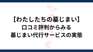 【現役住職が徹底調査】わたしたちの墓じまいの口コミ評判からみる墓じまい代行サービスの実態