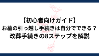 お墓の引っ越し手続きは自分でできる?改葬手続きの8ステップを解説