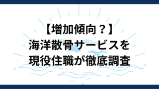 【現役住職が徹底調査】増加傾向?海洋散骨の口コミ評判やサービス内容について調べました。