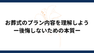お葬式のプラン内容を理解しようー住職の立場から伝えたい、後悔しないための本質