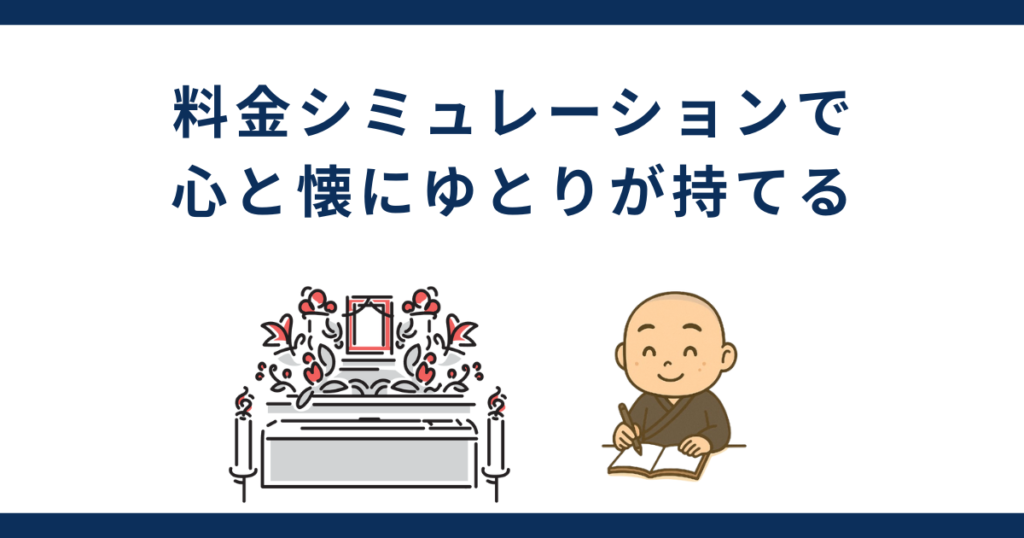 まとめ|料金シュミレーションをすることで、心と懐にゆとりが持てる