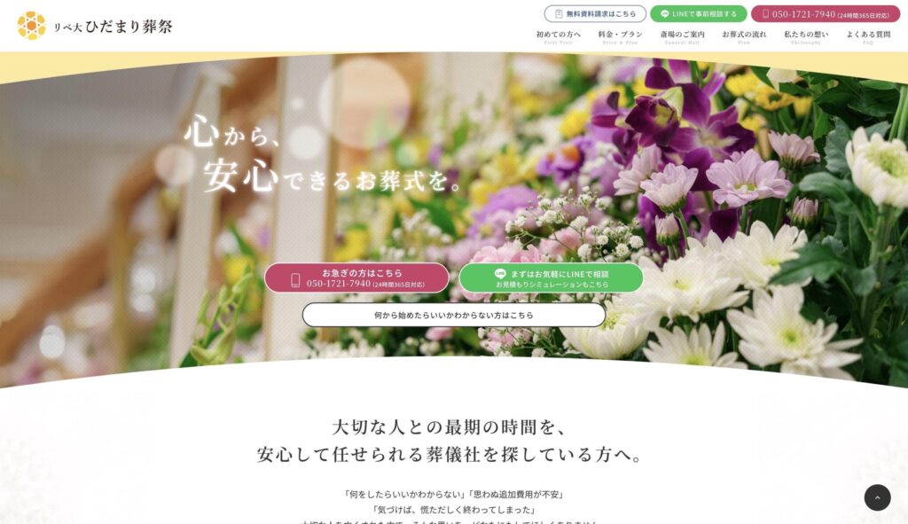 リベ大ひだまり葬祭の公式HPの写真