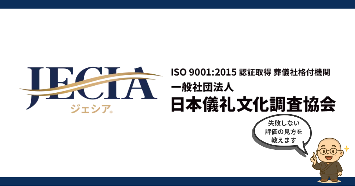 信頼できる葬儀社はどこ？｜第三者評価「JECIA」の5つ星格付けと見極め方を現役住職が解説
