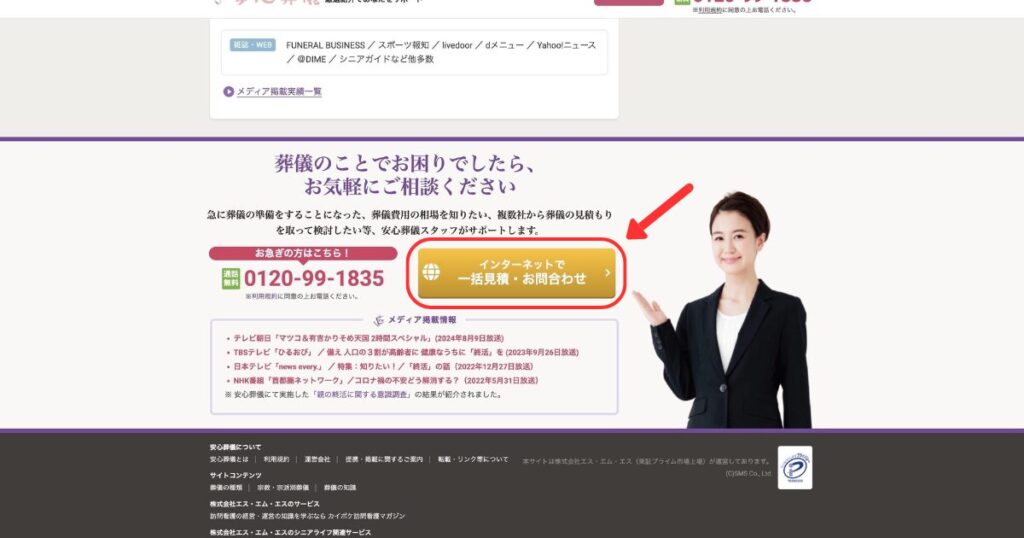 安心葬儀HPからお問い合わせする方法1