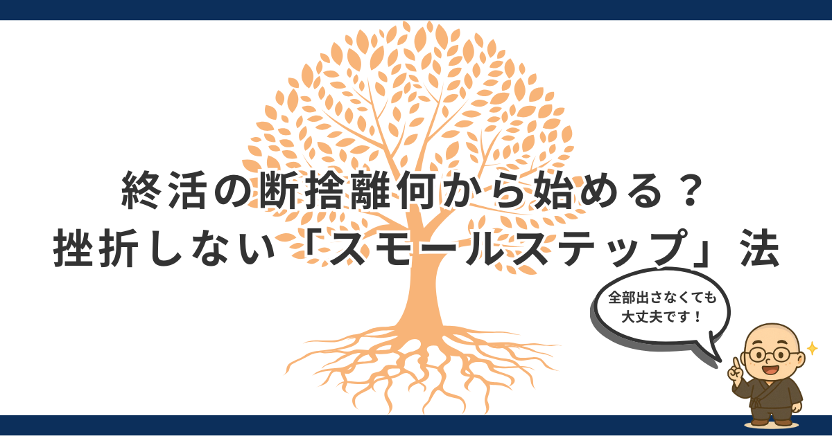 終活の断捨離は何から始める？初心者が挫折しない「引き出し1つ」からの整理術