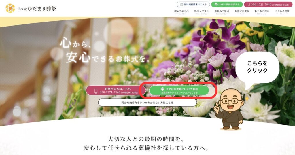 リベ大ひだまり葬祭の公式HP。LINE公式ラインで料金シュミレーションする手順2