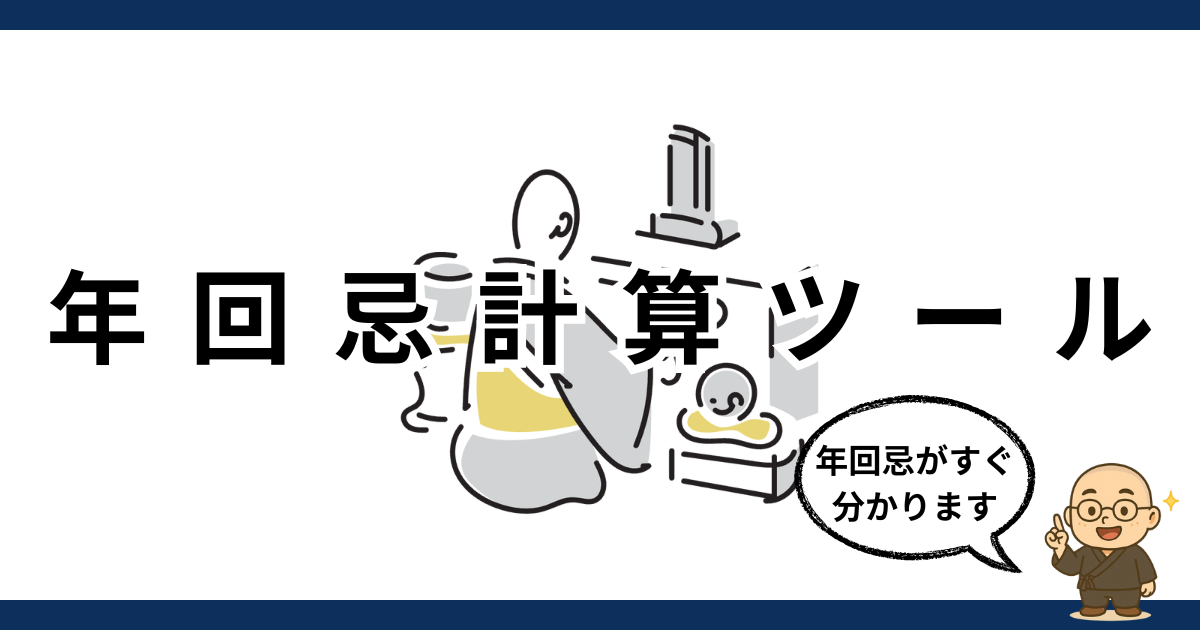 年回忌自動計算ツール