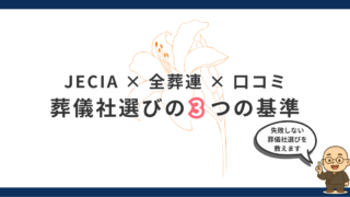 葬儀社の選び方｜JECIA・全葬連・口コミで判断する「失敗しない3つの基準」