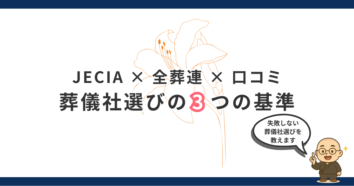 葬儀社の選び方｜JECIA・全葬連・口コミで判断する「失敗しない3つの基準」