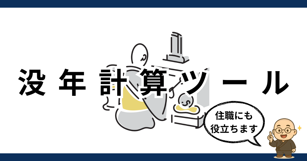 年回忌にあたる没年を調べるツール