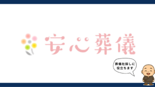 【失敗しない葬儀選び】お坊さんが解説する「安心葬儀」の口コミと注意すべきポイント