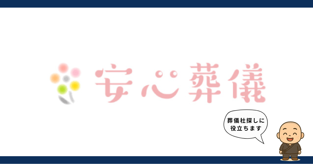 【失敗しない葬儀選び】お坊さんが解説する「安心葬儀」の口コミと注意すべきポイント
