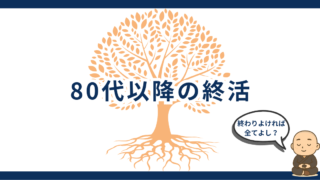 80代以降の終活｜穏やかな最期を迎えるための心と暮らしの整え方