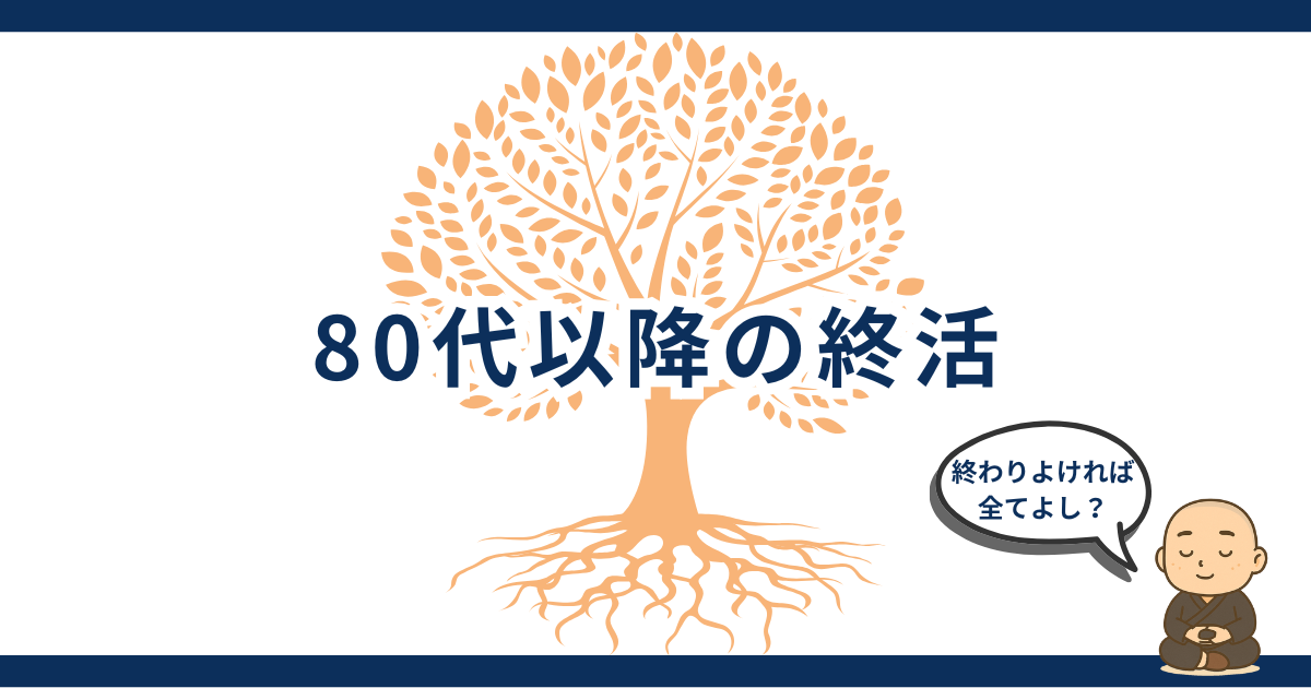 80代以降の終活｜穏やかな最期を迎えるための心と暮らしの整え方