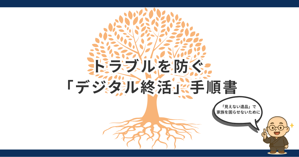 家族を「見えない遺品」から守る！トラブルを防ぐ「デジタル終活」完全手順書