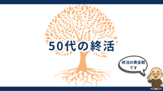 50代は終活の黄金期｜親の介護・実家・健康・お金を整える完全ガイド