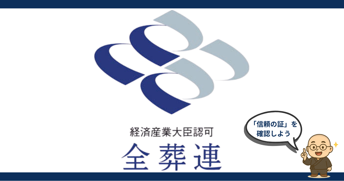 初めての喪主でも安心。「全葬連」の加盟店なら料金トラブルを防げるって本当？