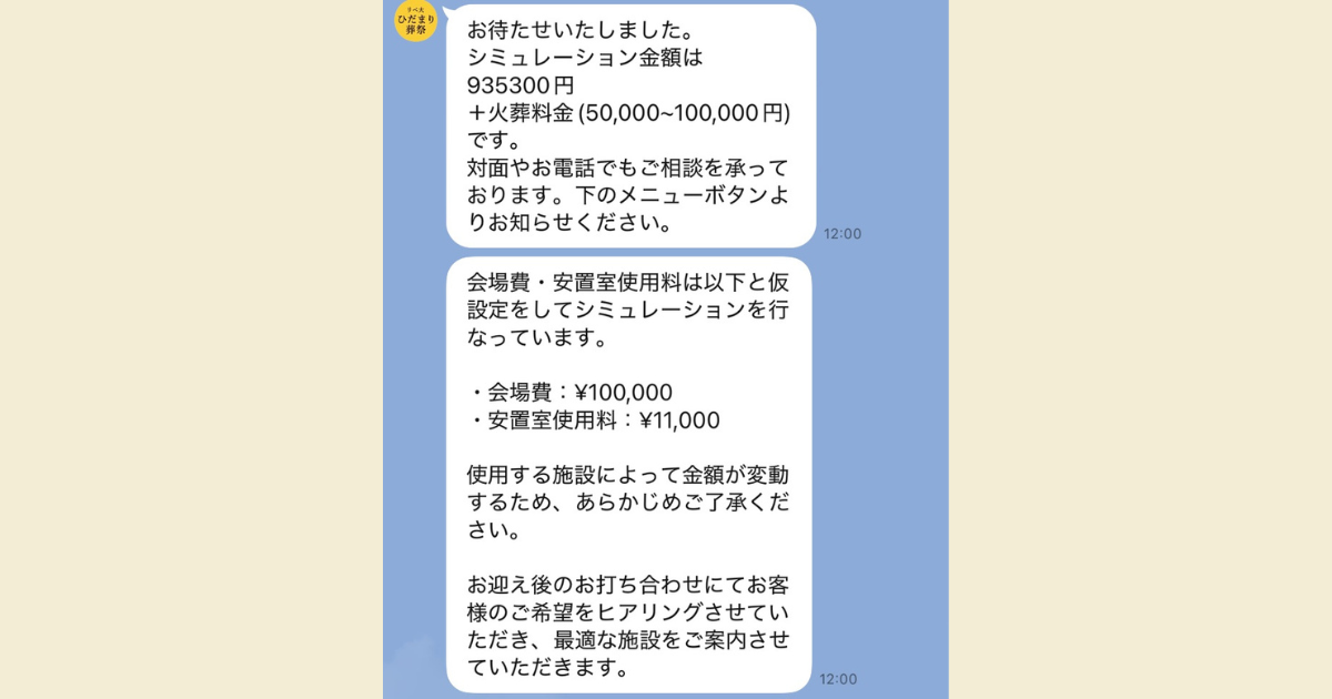 リベ大ひだまり葬祭で料金シュミレーションした結果の実際の写真
