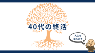 40代から始める終活｜働き方・お金・健康・心を整える実践ガイド
