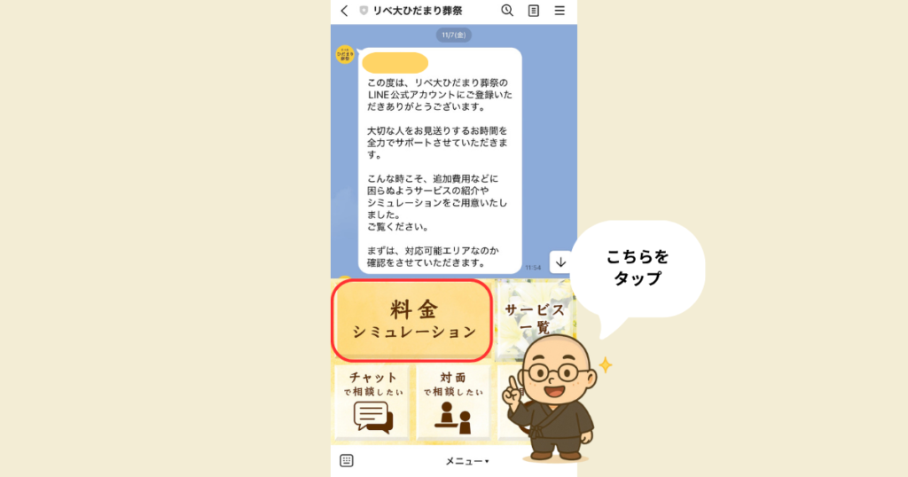 リベ大ひだまり葬祭の公式HP。LINE公式ラインで料金シュミレーションする手順3