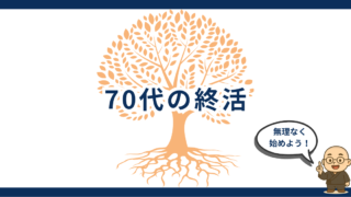 70代の終活は何から始める？体力がある今やるべき「4つの整理」完全ガイド