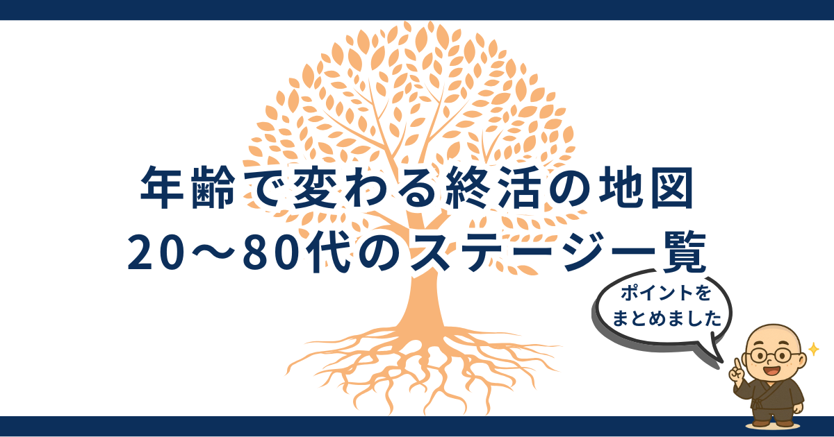 年齢別終活ロードマップ｜20〜80代で変わる「今やるべきこと」完全ガイド