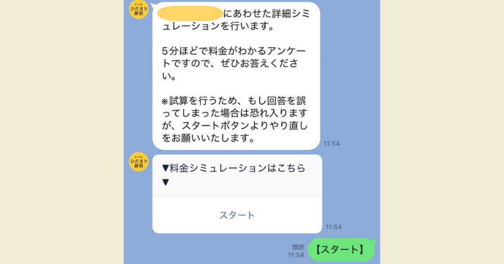 リベ大ひだまり葬祭の公式HP。LINE公式ラインで料金シュミレーションする手順4