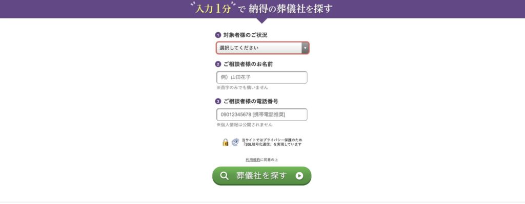 安心葬儀HPからお問い合わせする方法2