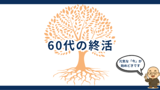 60代の終活｜これから20年を安心して生きるための準備