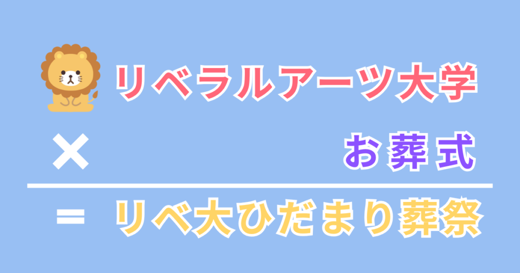 リベラルアーツ大学が始めた葬祭事業がリベ大ひだまり葬祭であることを紹介した図