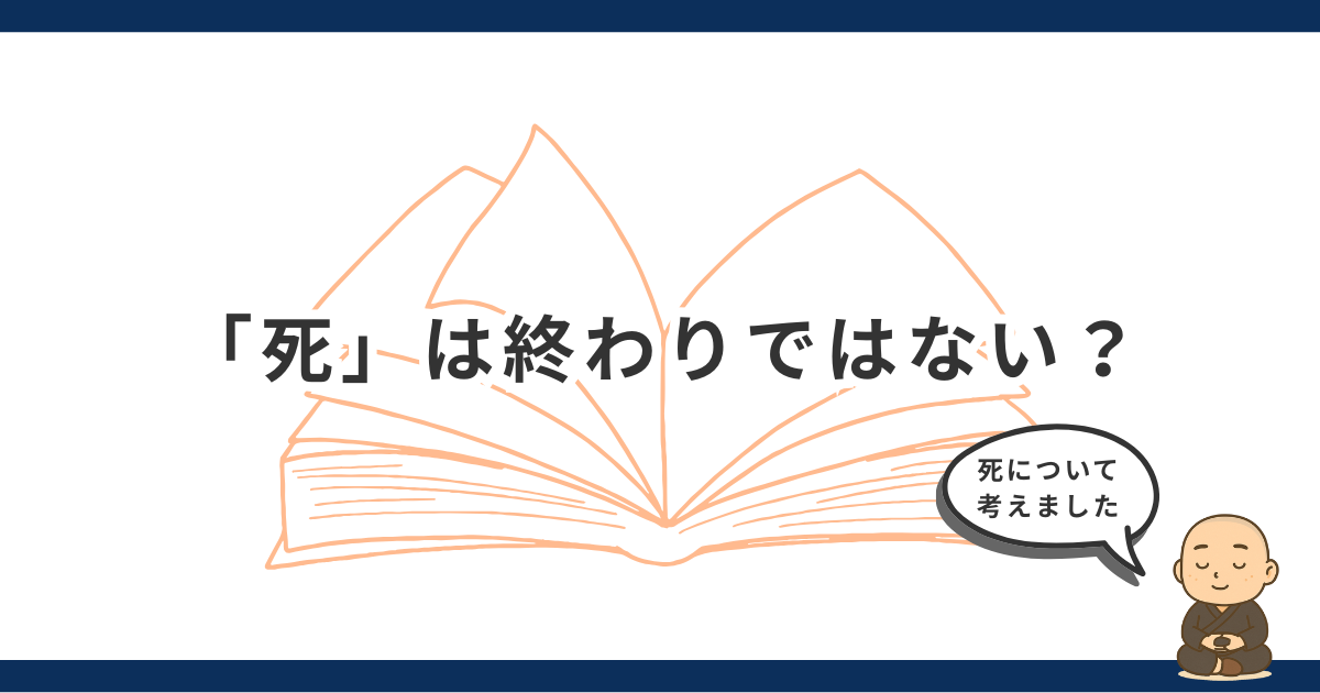 「死」は終わりではない？｜現代人が見失った循環する命の感覚を取り戻す