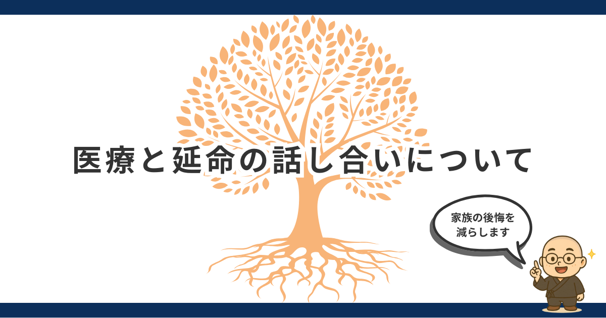 医療と延命の考え方｜ACPの基本と家族が後悔しない話し合い