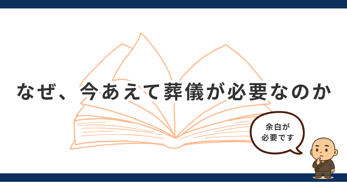 僧侶が考える、なぜ今あえて葬儀が必要なのか