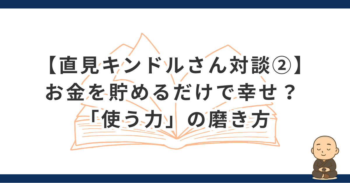 【直見キンドルさん対談②】貯めるだけで幸せか？ 老後を豊かにする「使う力」の磨き方