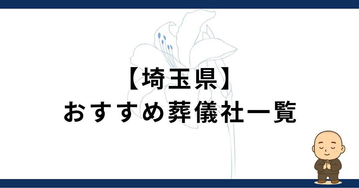 【住職が解説】埼玉県のおすすめ葬儀社一覧