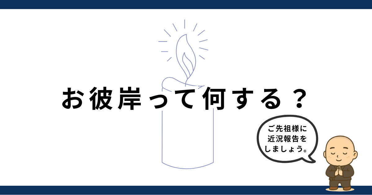 【お彼岸は何する？】形式よりも大切な「ご先祖様への近況報告」という過ごし方