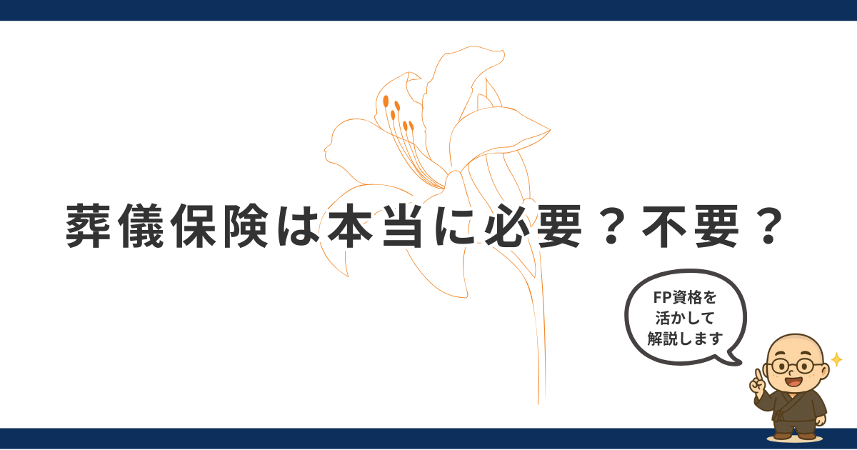 葬儀保険は本当に必要？住職兼FPが教える「損しない備え方」