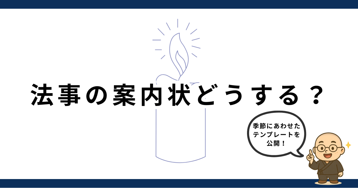 法事の案内文ってどうしたら良い？案内状テンプレートと送り方を公開