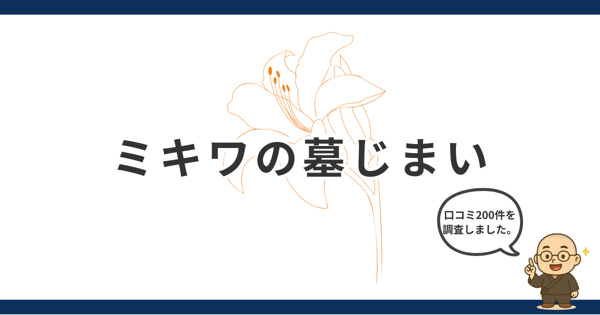 【現役住職が解説】ミキワの墓じまいの口コミと料金！指定石材店を確認・断るコツ