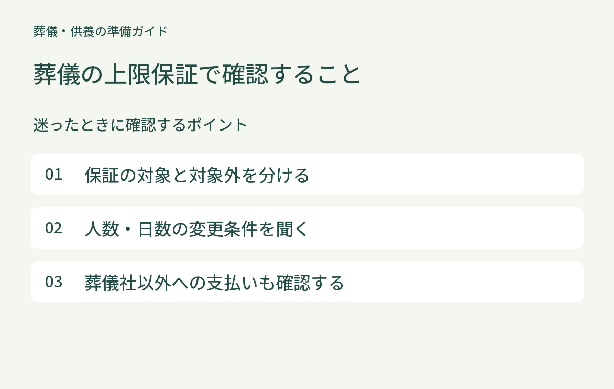 葬儀の上限保証プランで確認したい追加費用とお布施